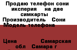 Продаю телефон сони иксперия z3 на две симкарты  › Производитель ­ Сони  › Модель телефона ­ D6633 › Цена ­ 10 000 - Самарская обл., Самара г. Сотовые телефоны и связь » Продам телефон   